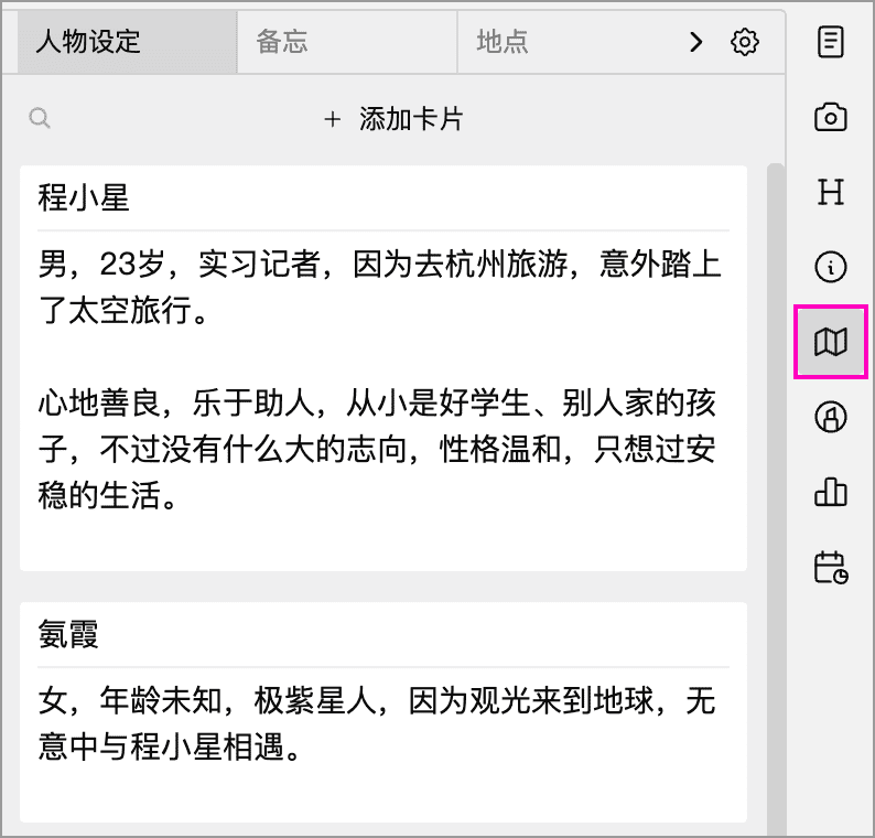 卡片面板与人物设定列表