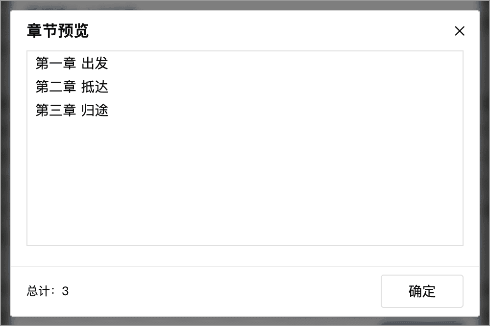 章节标题与数量的预览