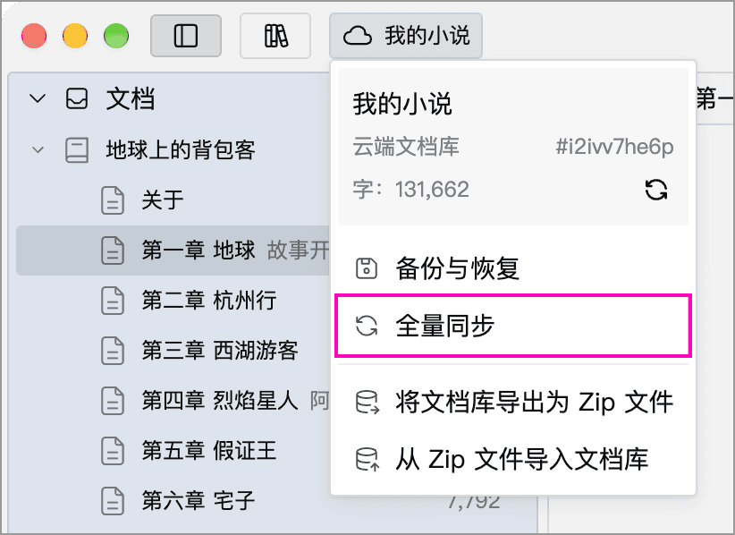 文档库菜单中的全量同步入口