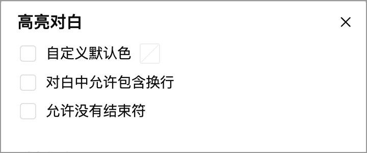 每段完整引号的设置：两项均关闭