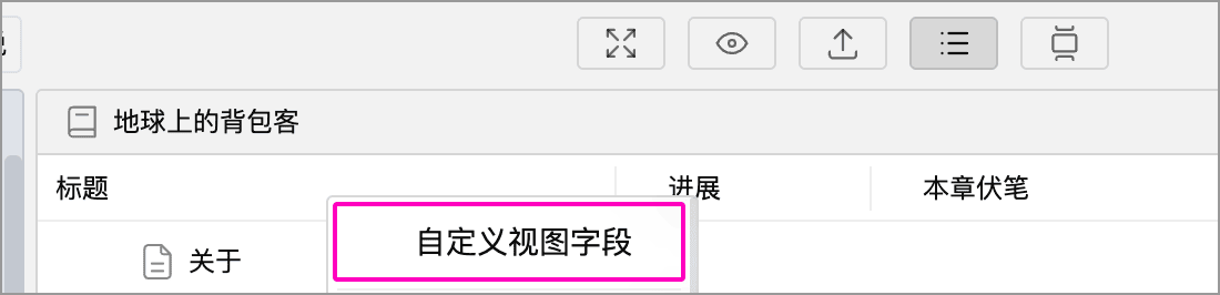 在概览表头菜单中开启自定义视图字段