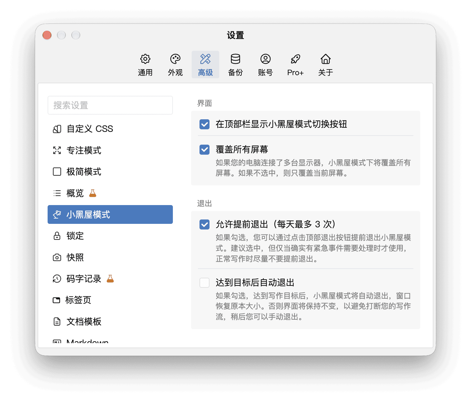 高级设置中的小黑屋模式界面与退出选项