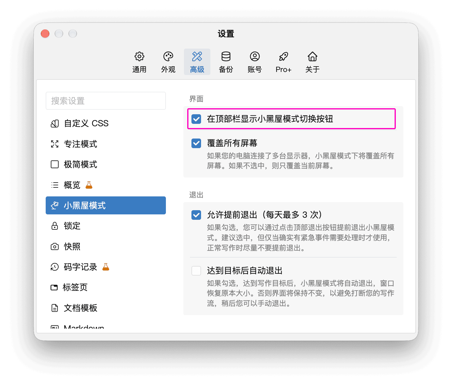 小黑屋模式设置，框选顶部栏按钮开关