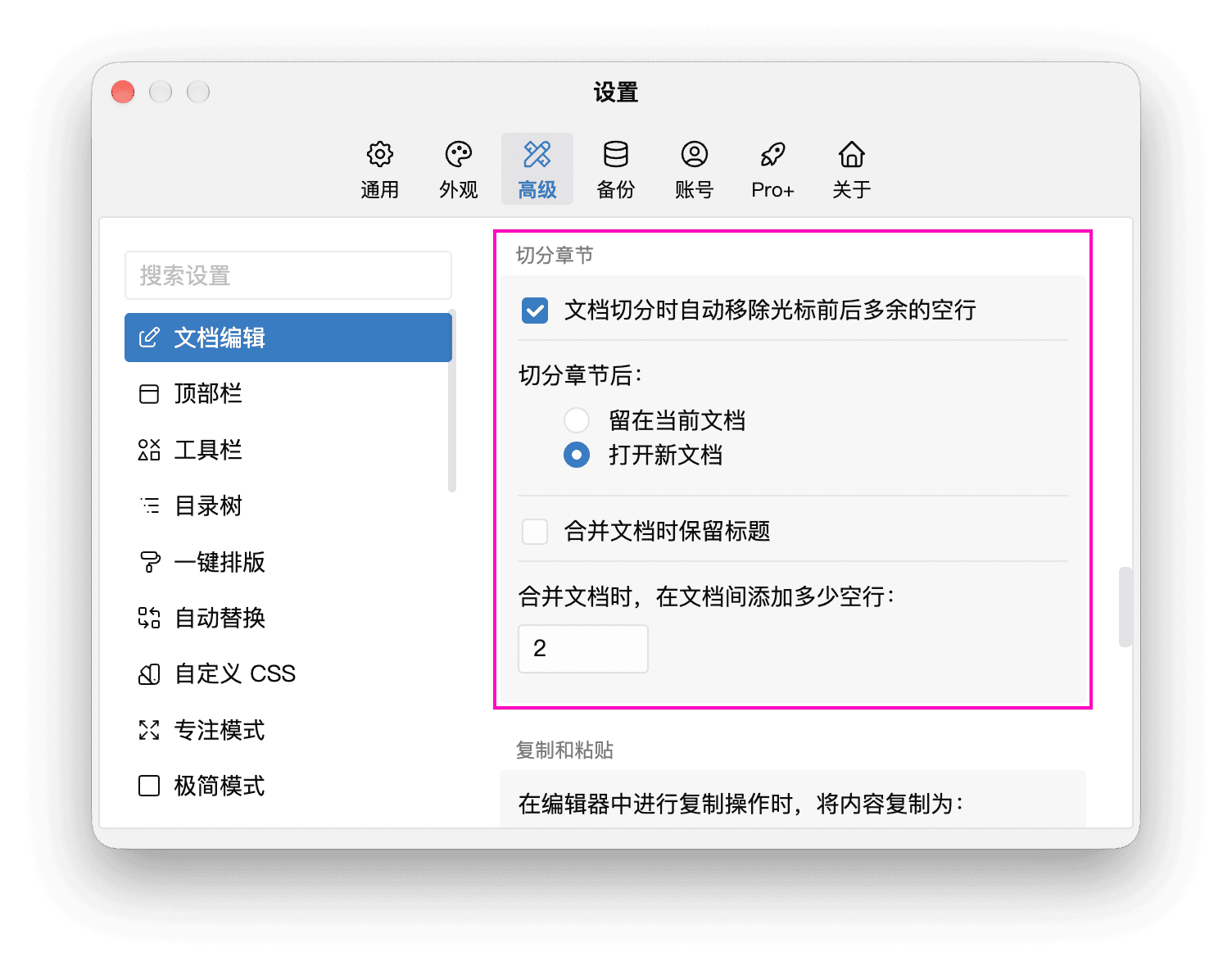 文档编辑中的切分与合并设置