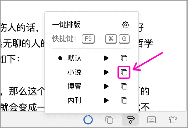 小说方案右侧的即时排版并复制按钮