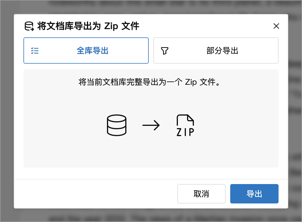 全库导出