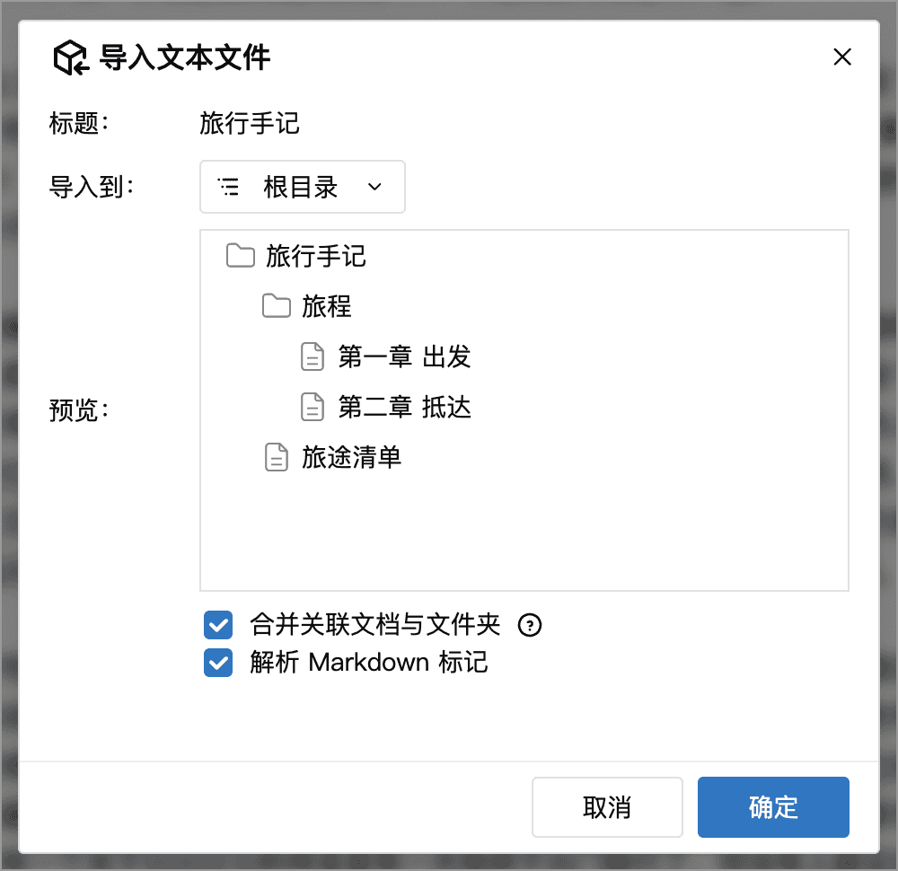 文件夹的层级预览与导入选项