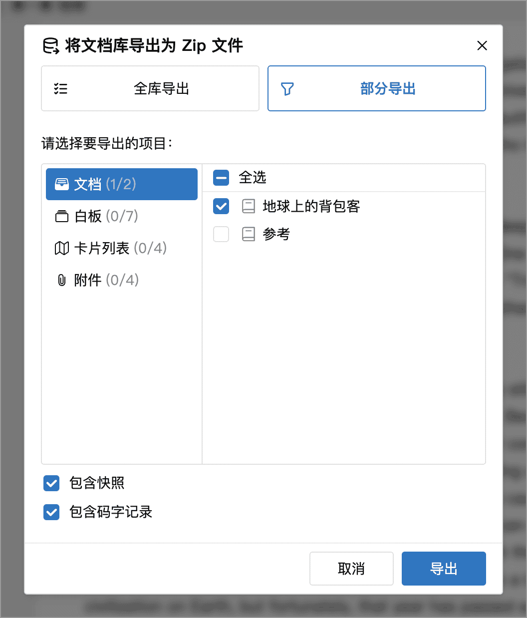 部分导出的内容选择和历史记录选项