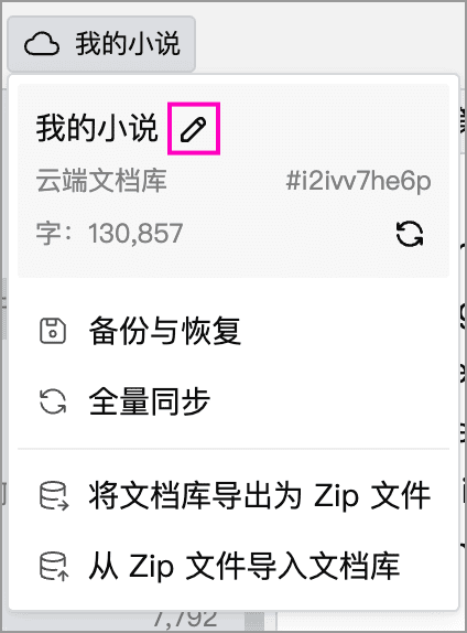 云端文档库名称旁的改名按钮