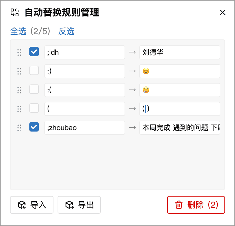 自动替换规则管理窗口中选中两条规则,底部显示导入、导出和删除按钮