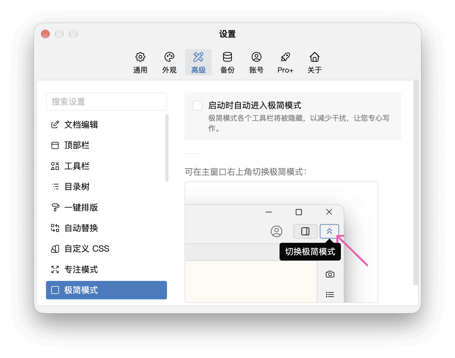高级设置中的极简模式配置