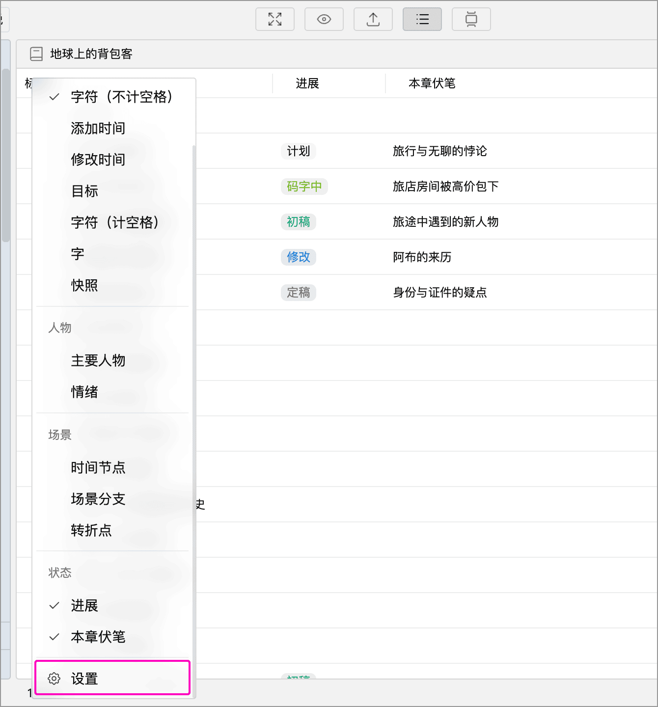 表头菜单底部的设置入口