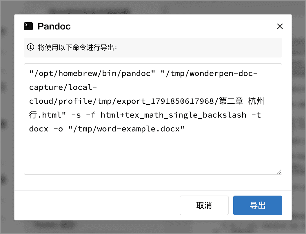 确认 Pandoc 导出命令