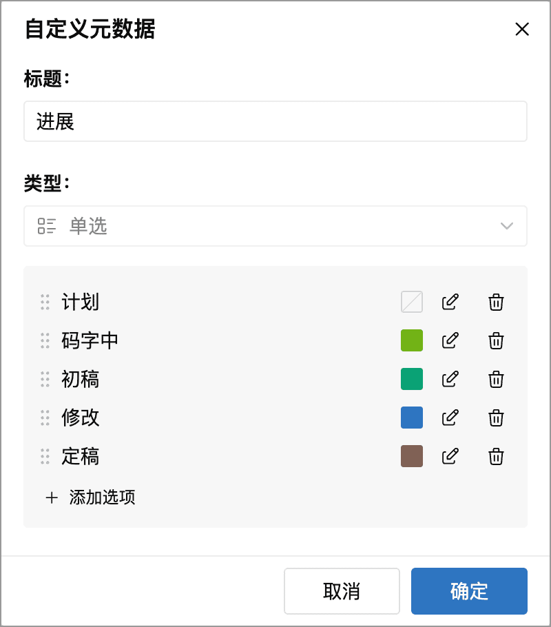 进展字段的单选类型、选项列表及颜色设置