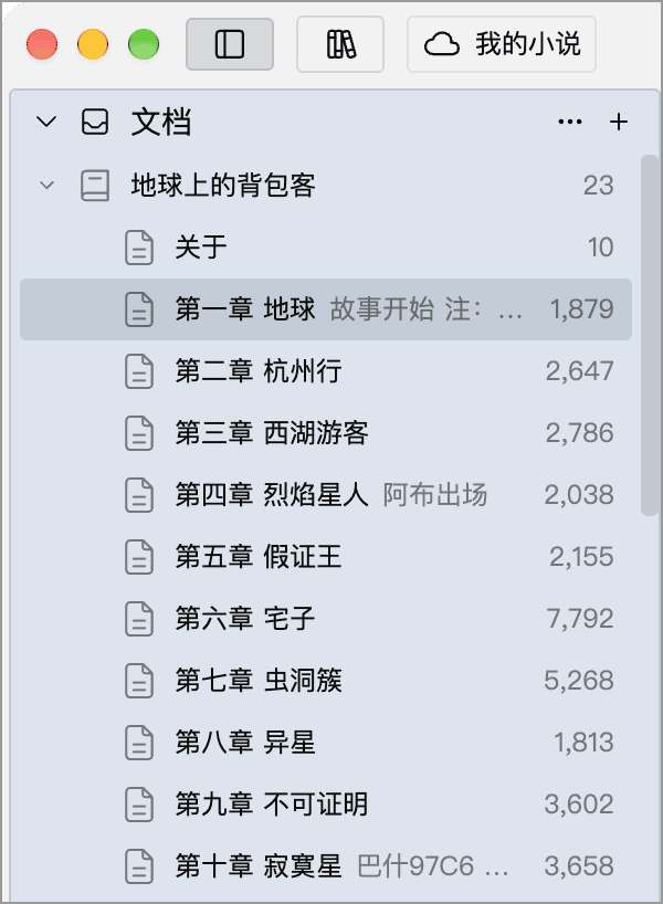 文档面板中的目录树与章节层级